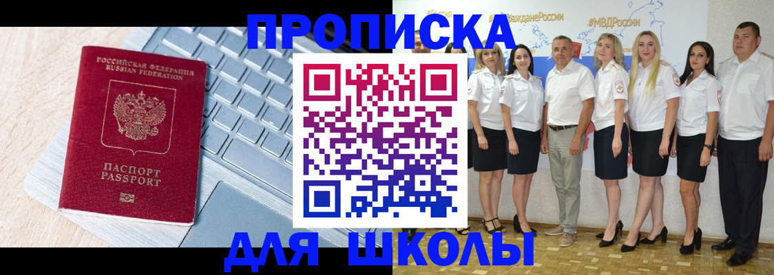 временная регистрация для школы в Краснослободске